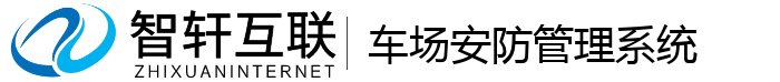 车场安防管理系统